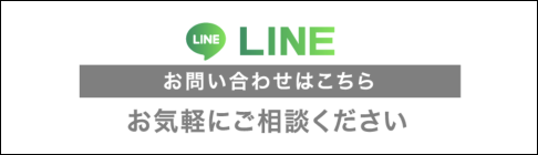 LINE お問い合わせはこちら お気軽にご相談ください