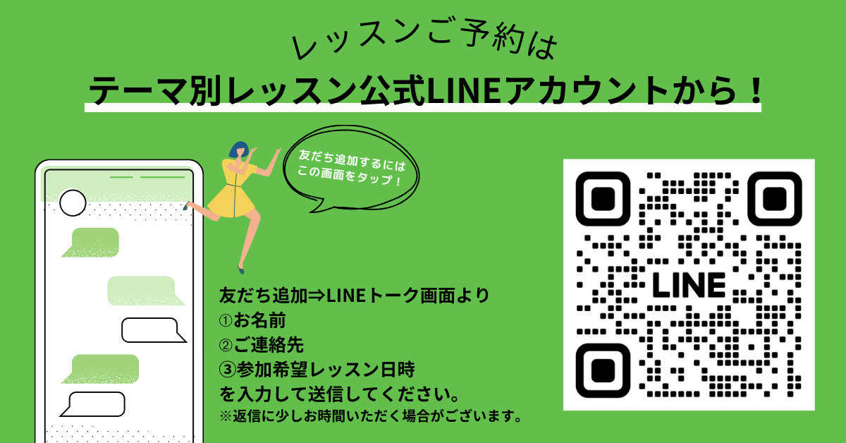 テーマ別レッスン公式LINEのご案内