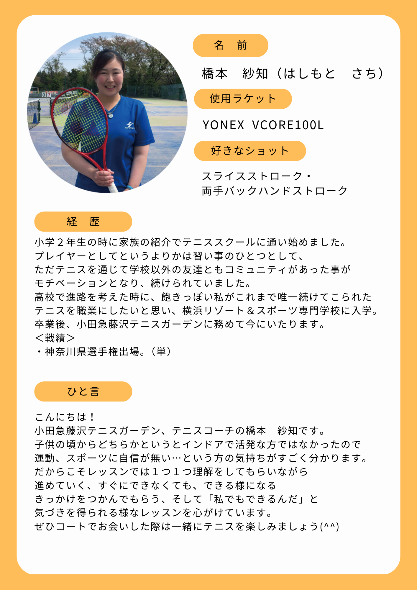 橋本 紗知コーチのプロフィール資料