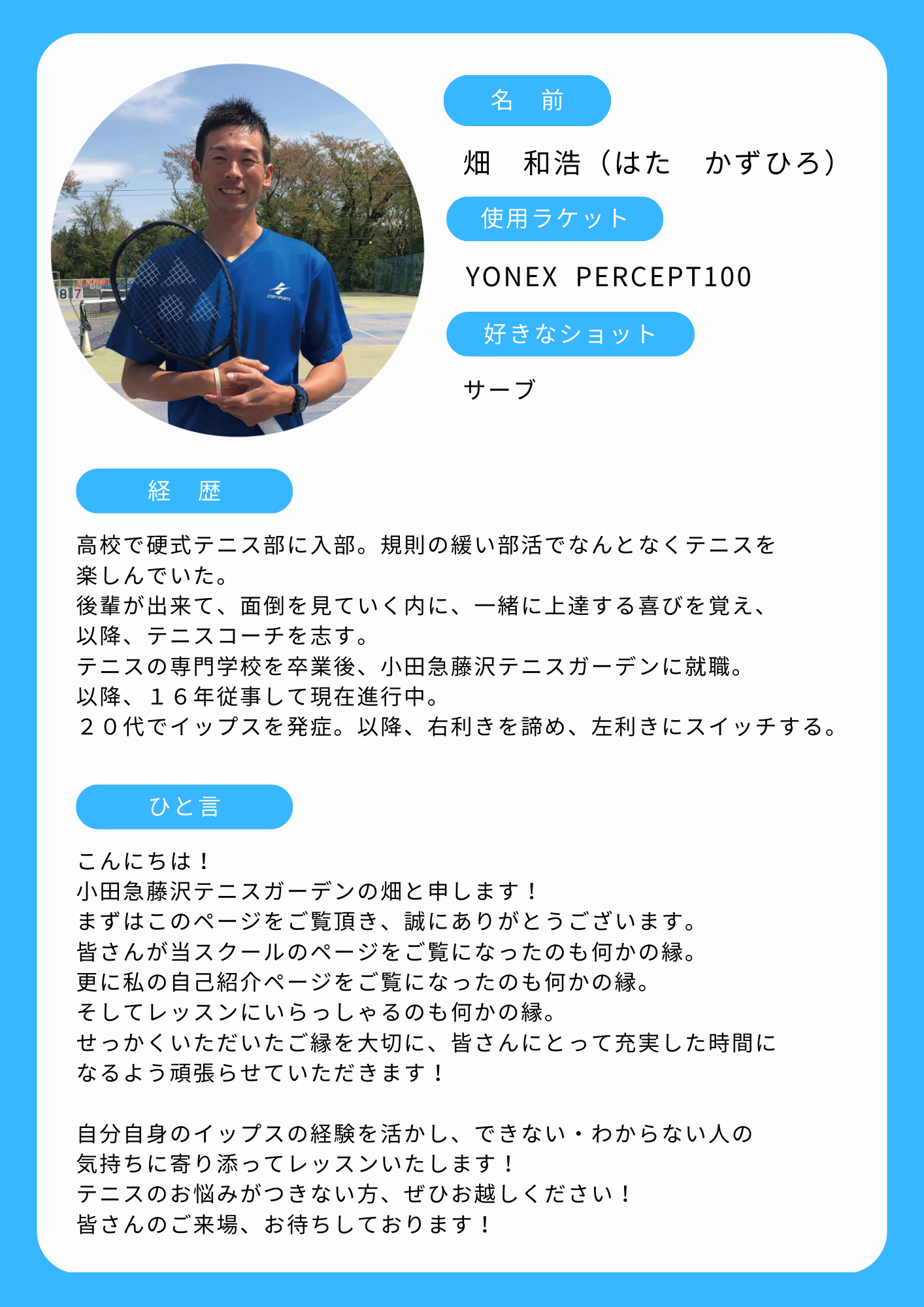 畑 和浩コーチのプロフィール資料