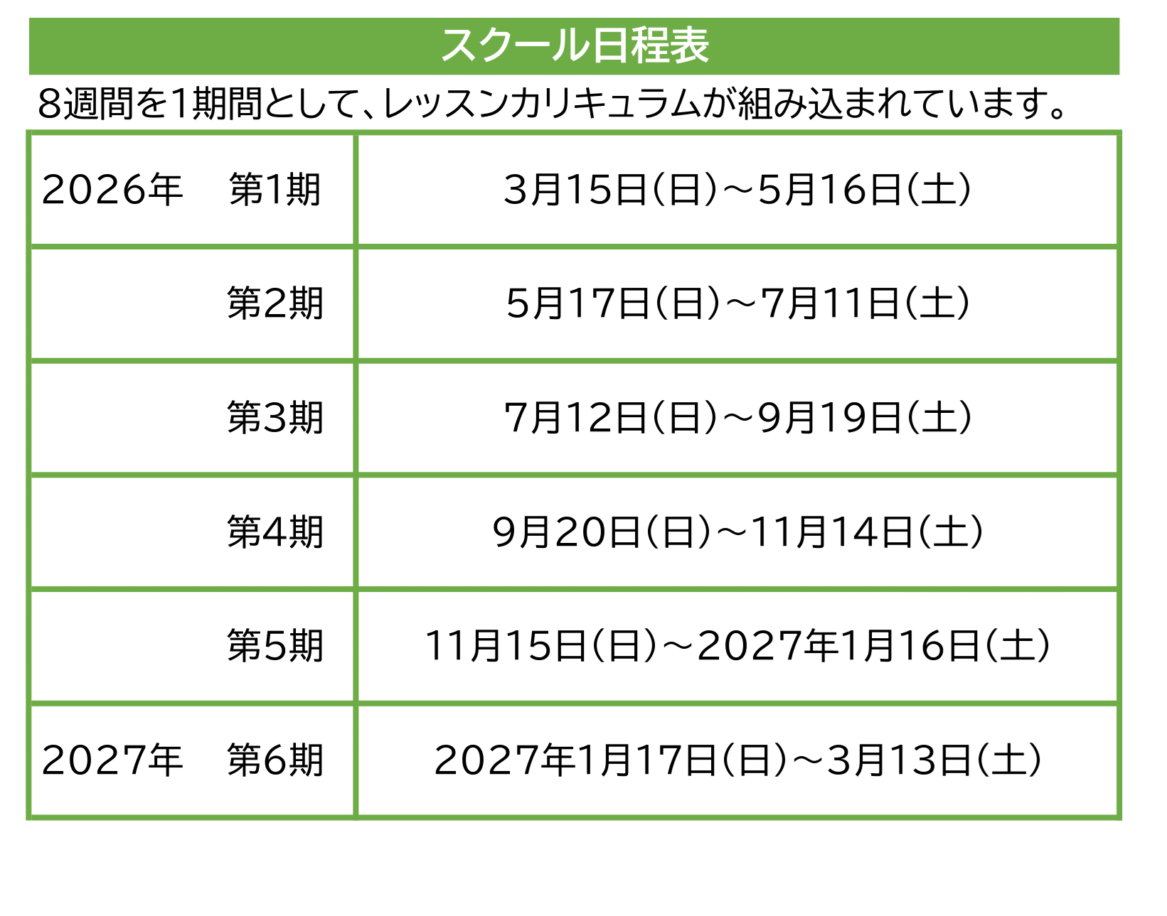 2026年度スクール日程