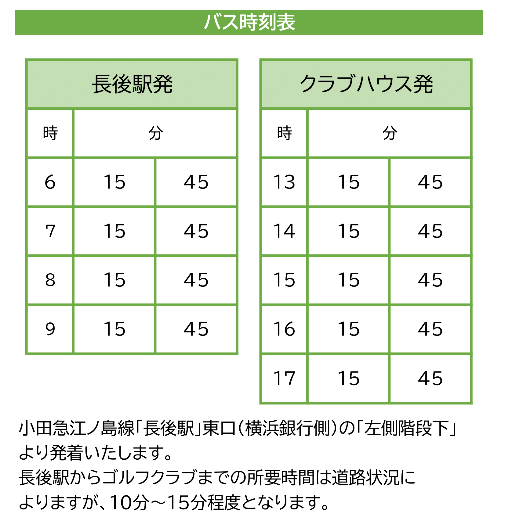 小田急藤沢ゴルフクラブバス時刻表
