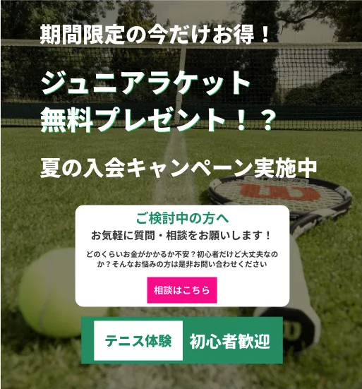 夏の入会キャンペーンのご案内:ジュニアラケット無料プレゼント。相談はこちら