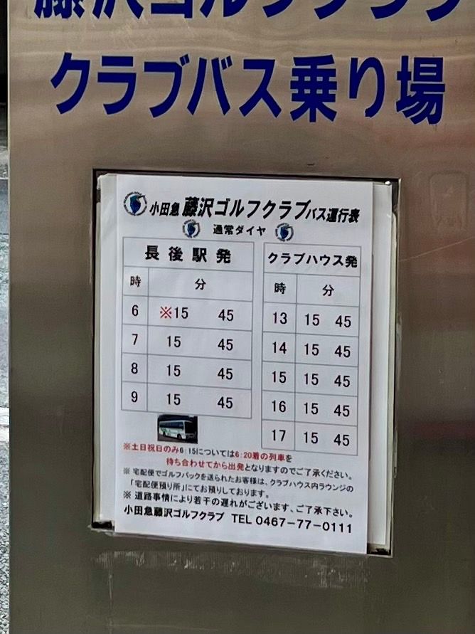 2022年8月撮影のクラブバス時刻表